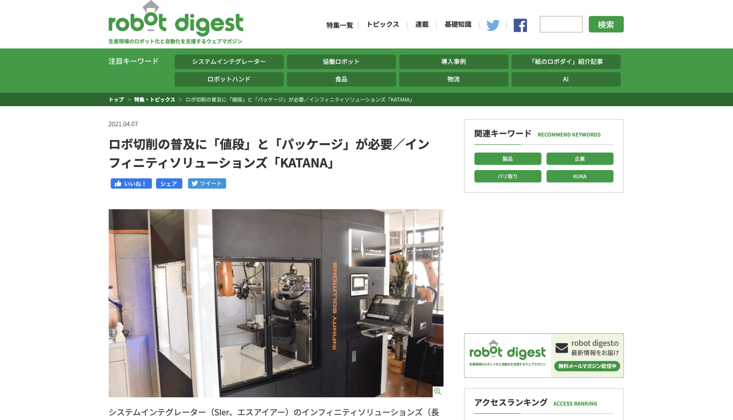 「KATANA」が業界ウェブマガジンrobot digestで紹介されました。