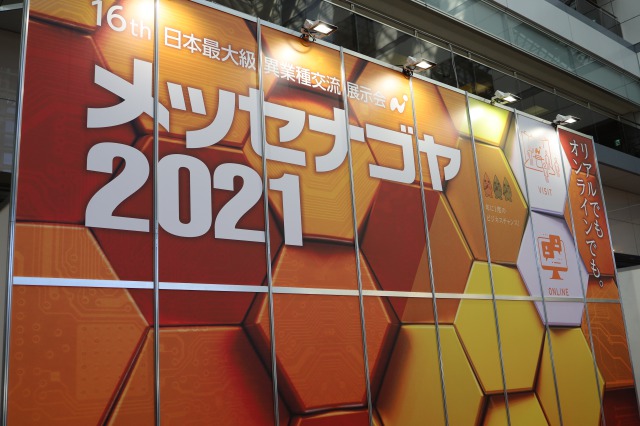 異業種交流展示会　メッセナゴヤ2021出展報告