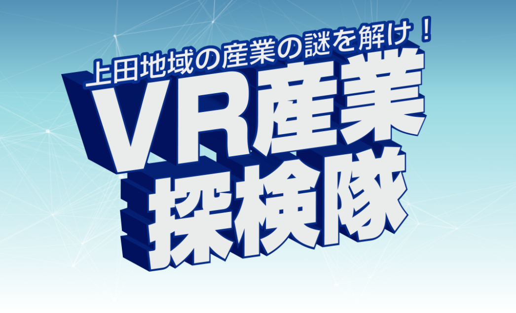 上田地域産業展2021 オンラインイベントに出展いたします