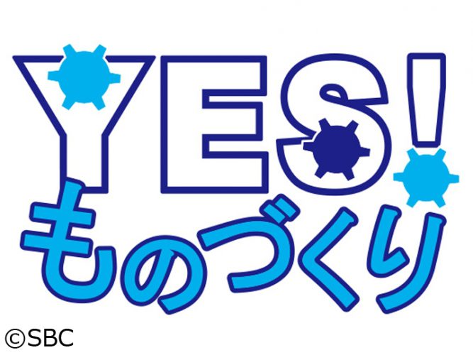 [TV] SBC信越放送 Yes! ものづくりに出演します