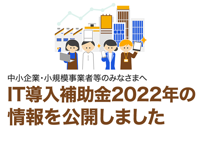 【IT導入補助金】2022年IT導入補助金に関しまして