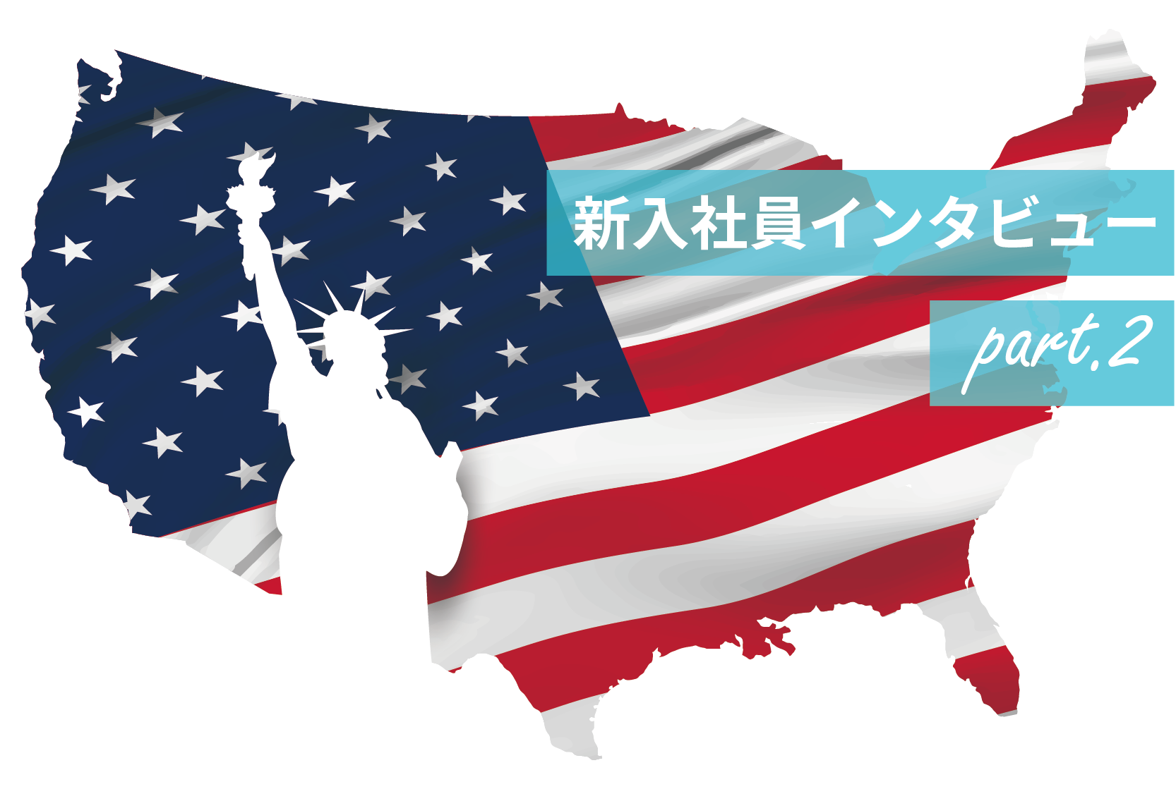 【新入社員インタビューpart.2】～母国語である英語を活かし、日本と世界を結び会社をより多くの人に知ってもらいたいです～