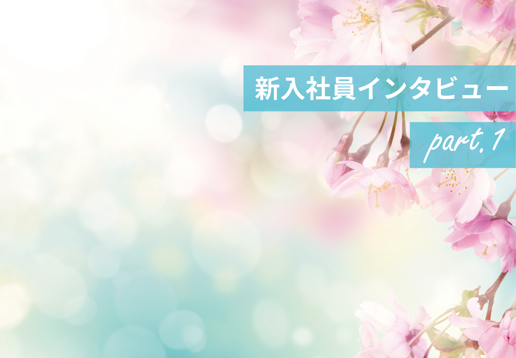 【新入社員インタビューpart.1】～ものづくり業界には全く知識がなく不安もありましたが、新たな世界を知れる期待が大きかったです～