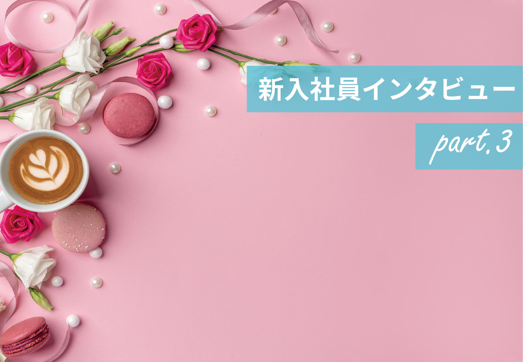【新入社員インタビューpart.3】～“ありがとう”は私を突き動かしてくれる原動力になっています～