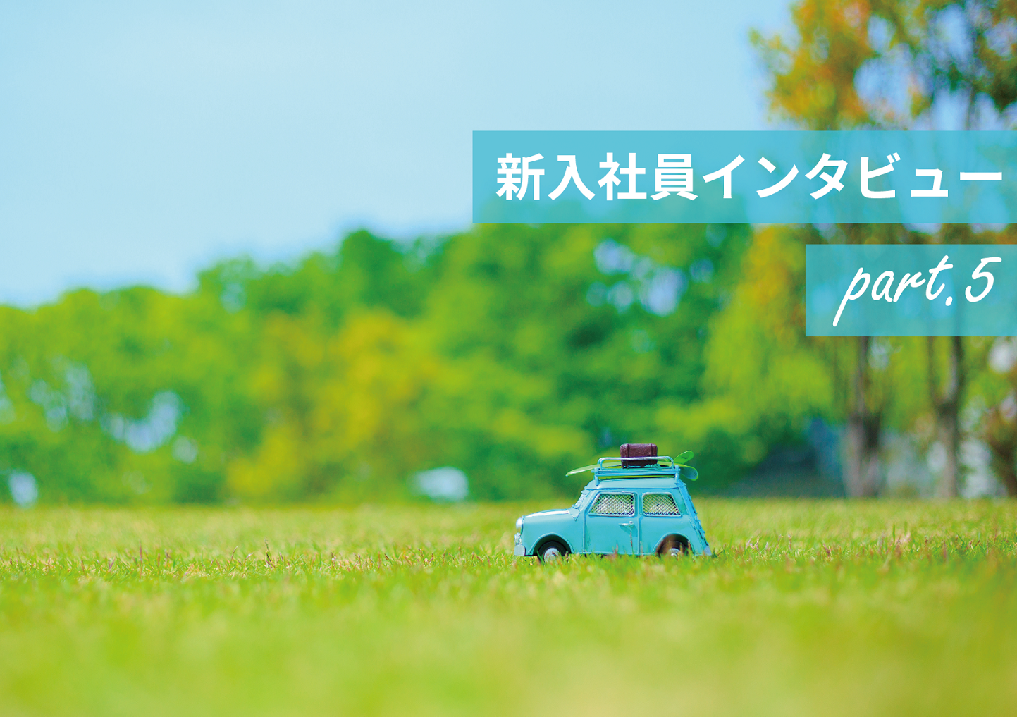 【新入社員インタビューpart.5】～知識や技術を高めて自信をもってモノづくりの現場、そして社会に貢献していきたい～