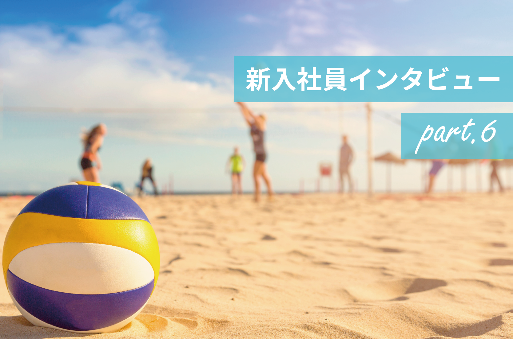【新入社員インタビューpart.6】～様々な知識・技術を吸収し過去の自分に劣らないよう日々成長していきたい～