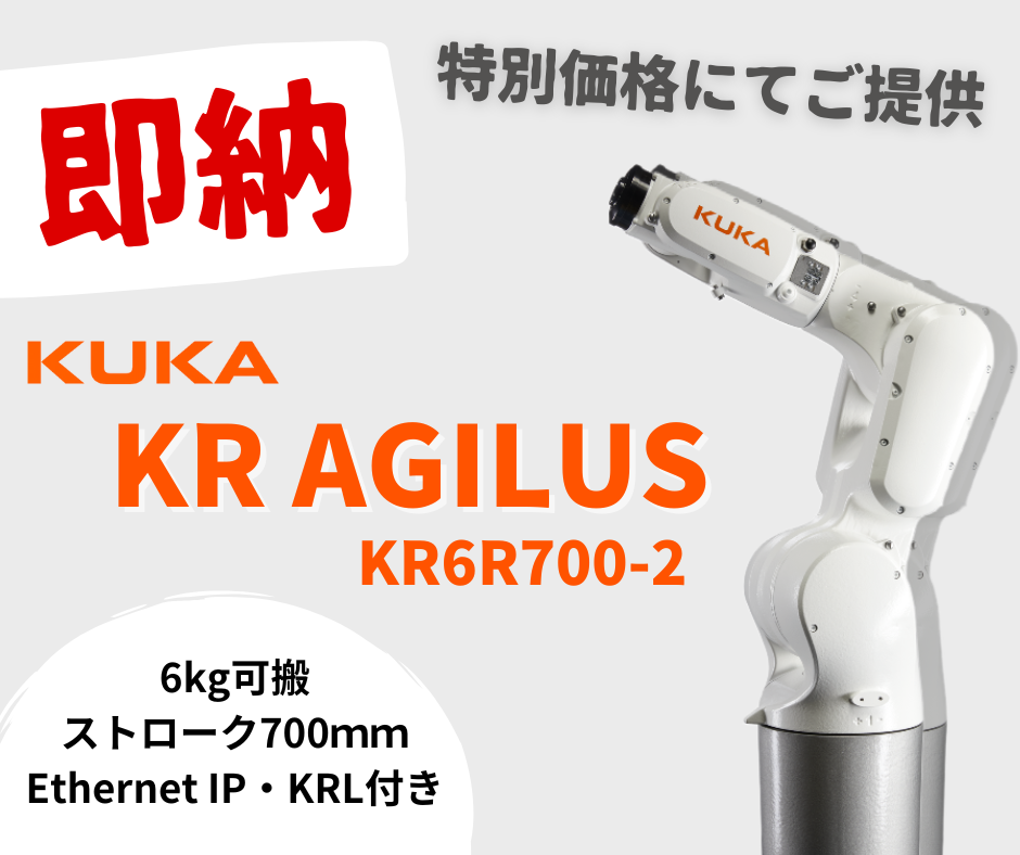 KUKAロボット即納商品のご紹介