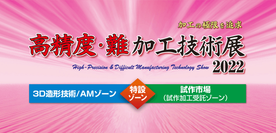 高精度・難加工技術展2022に出展いたします