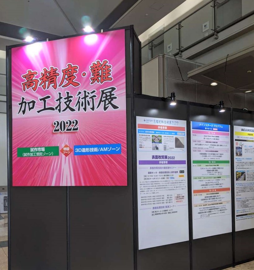 高精度・難加工技術展2022 出展報告