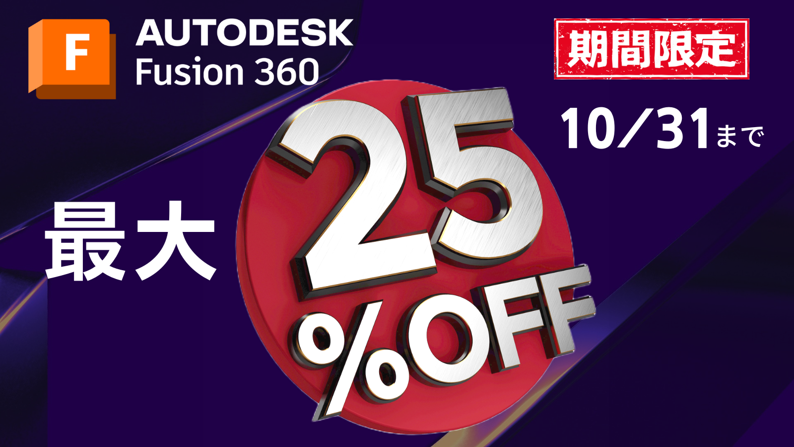 Fusion360  スペシャルキャンペーンのお知らせ
