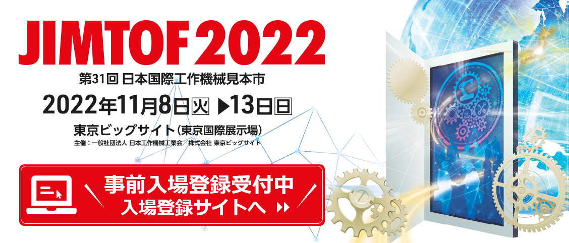JIMTOF2022に出展いたします