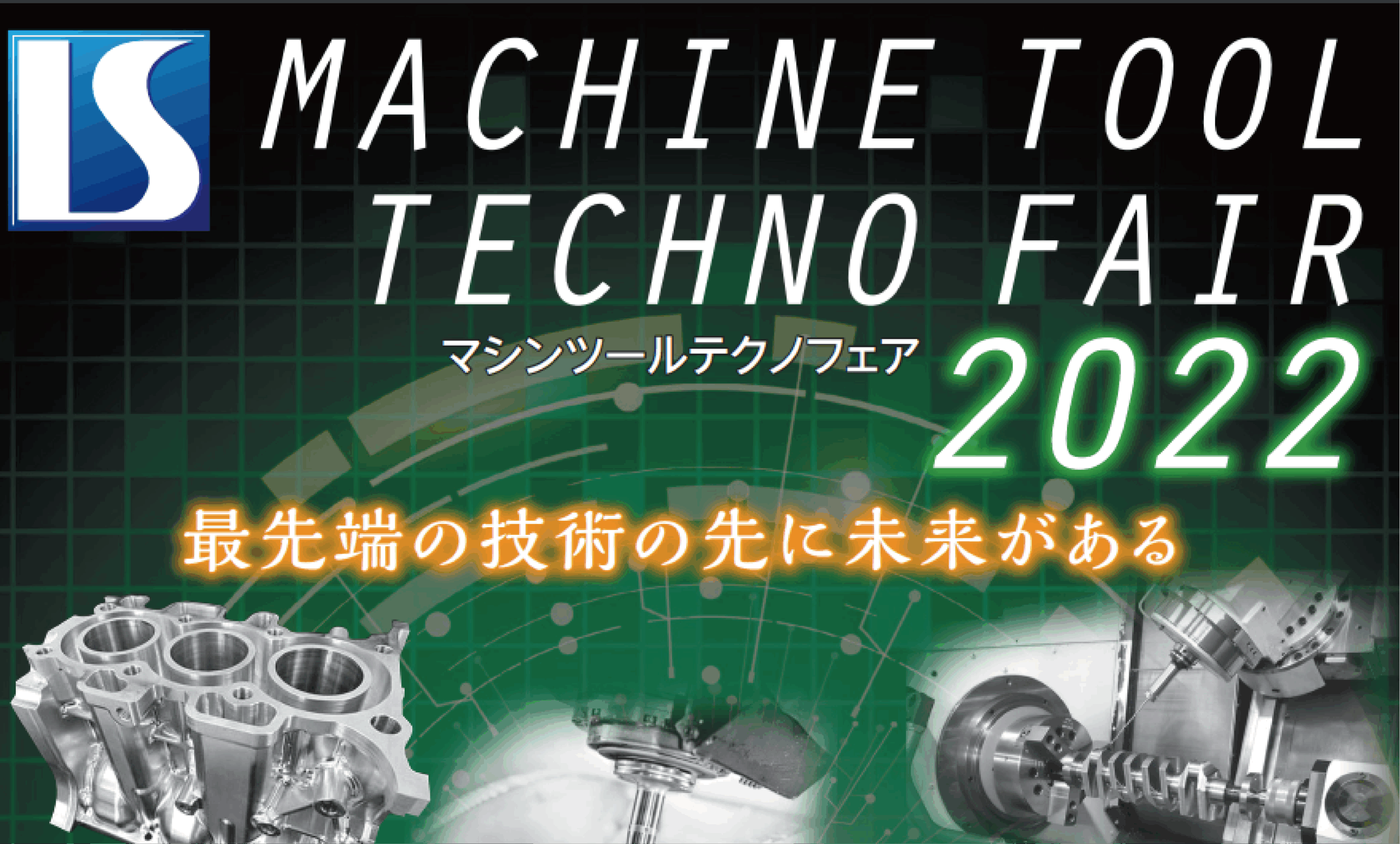 3年ぶりにリアル展示会として行われる岩瀬産業ISマシンツールテクノフェア2022に出展いたします