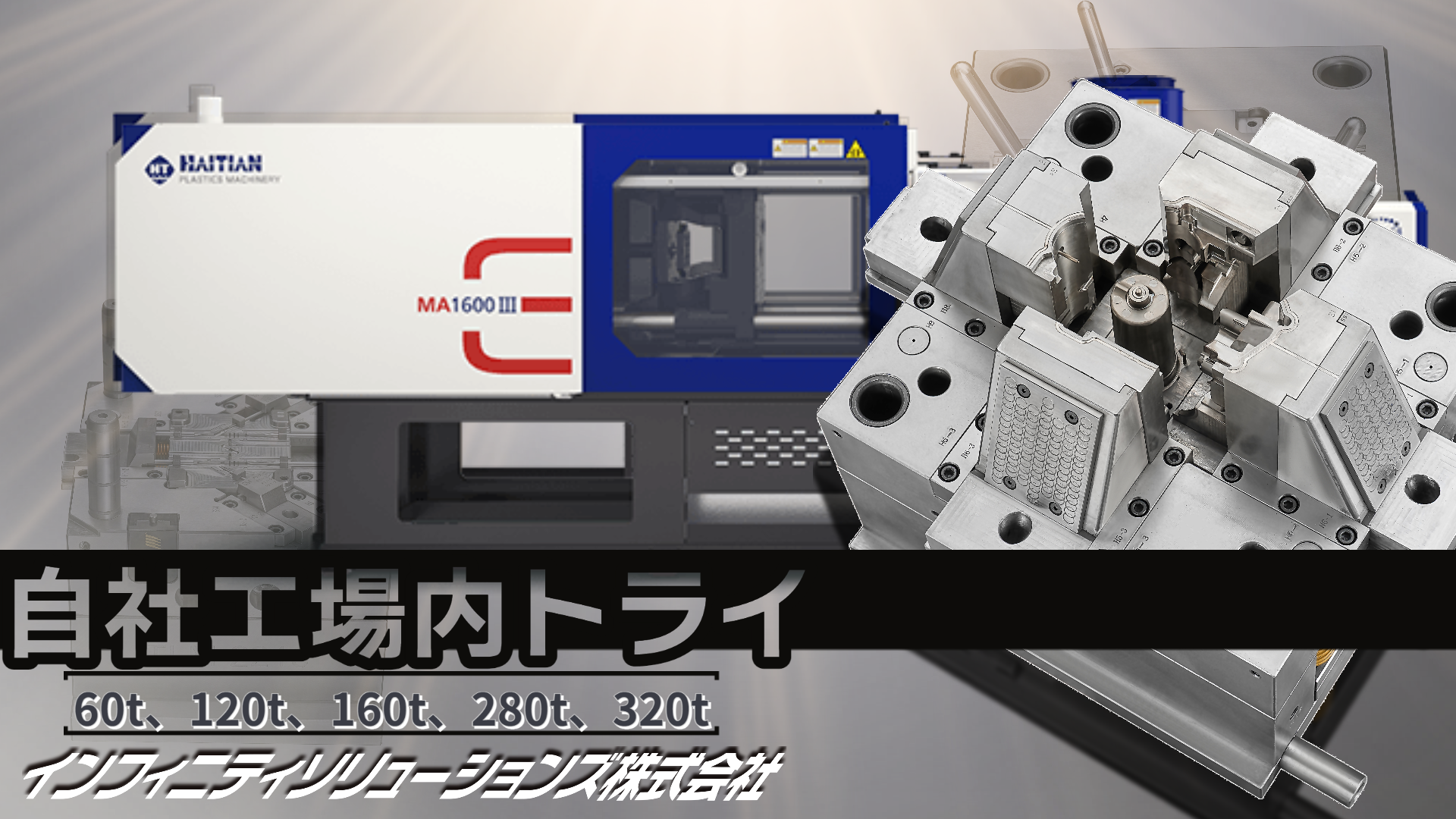 自社工場で金型トライを対応いたします！自社で金型トライと近くのトライセンターまでの金型トライ動画をアップいたしました。