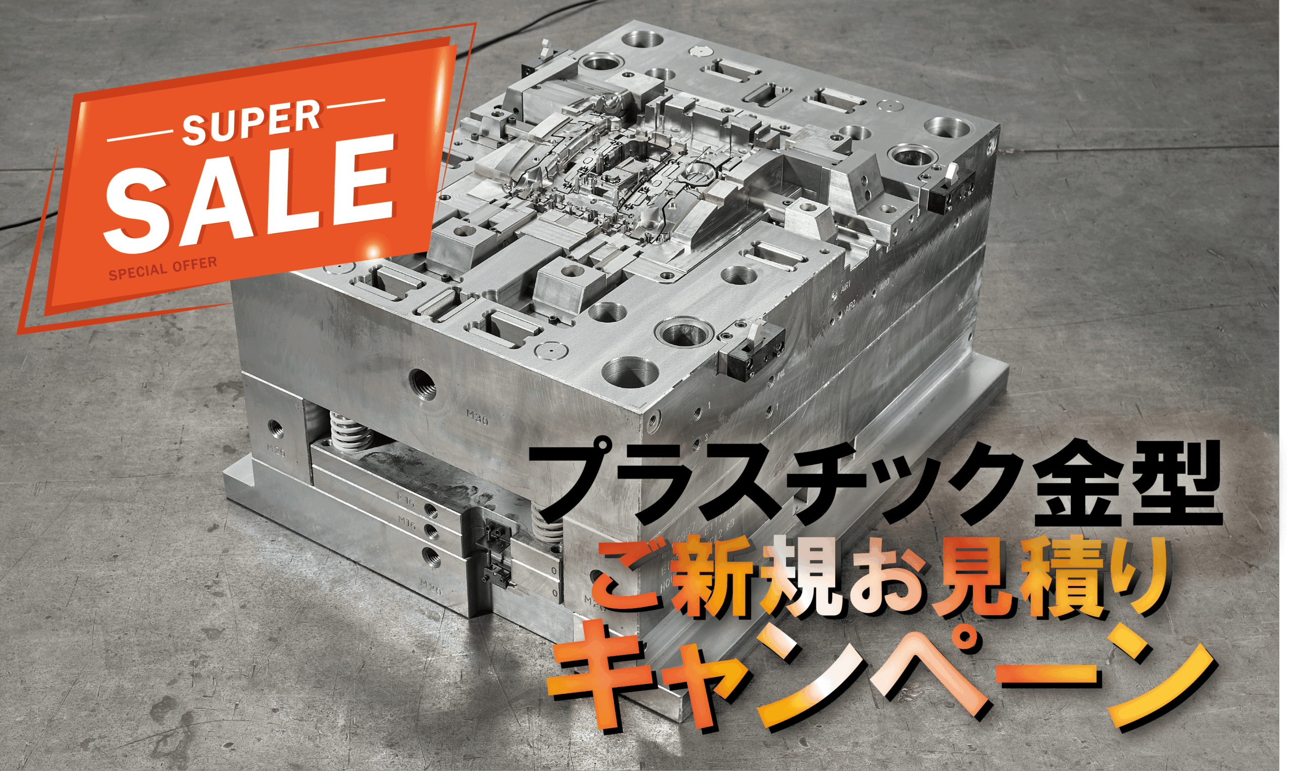 プラスチック金型 新規お見積キャンペーンを開始いたします