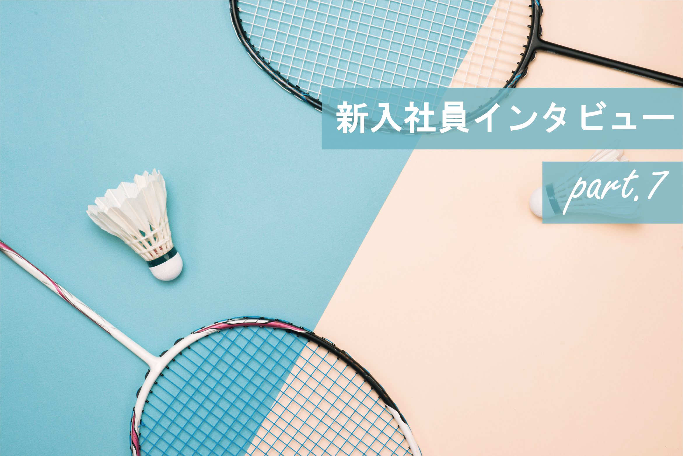 【新入社員インタビューpart.7】～「ここでなら自分がもっと成長していける」と確信できたので入社を決めました～