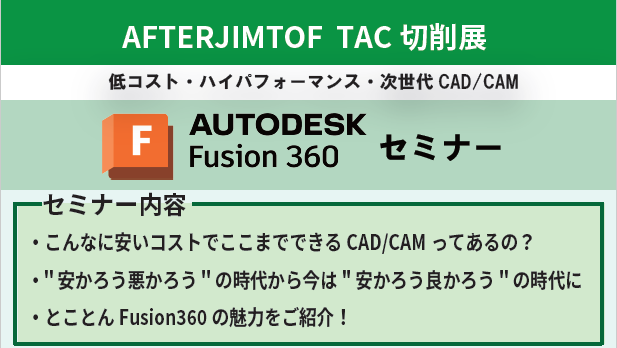 [セミナー情報]アフターJIMTOF2022 TAC切削展にてFusion360セミナーを行います