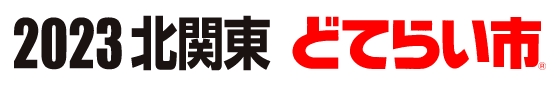 北関東どてらい市