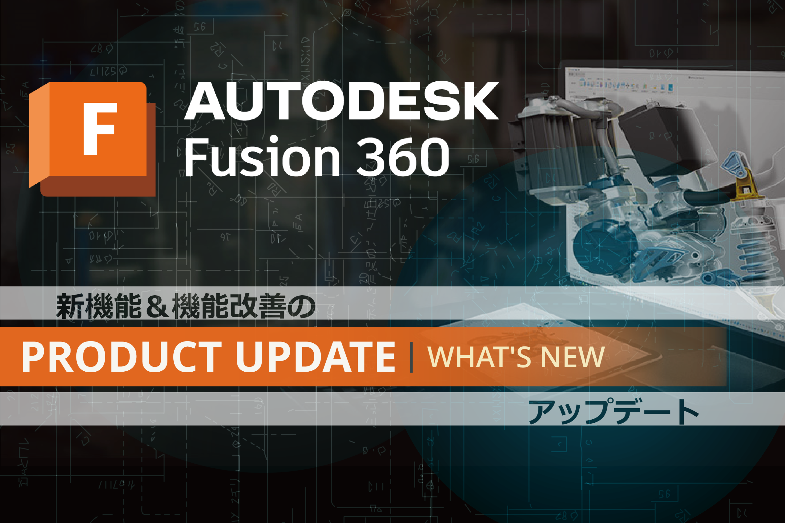 「２月３日更新」新機能＆機能改善 Fusion 360 最新アップデート更新情報