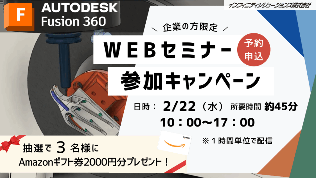 Fusion360　セミナー