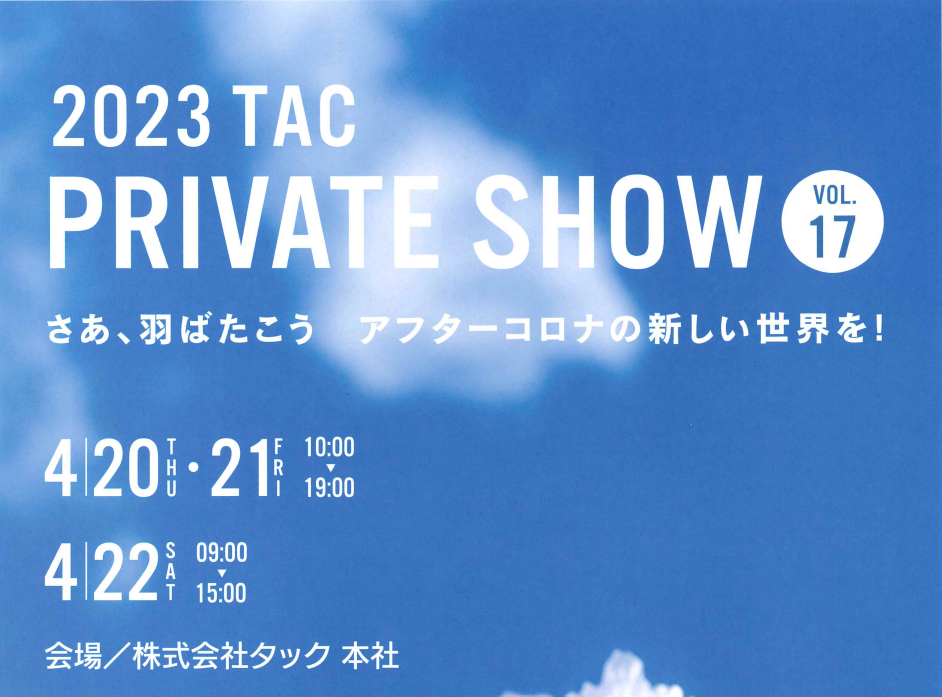 第17回 タックプライベートショーに出展いたします