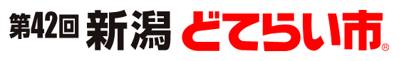 新潟どてらい市