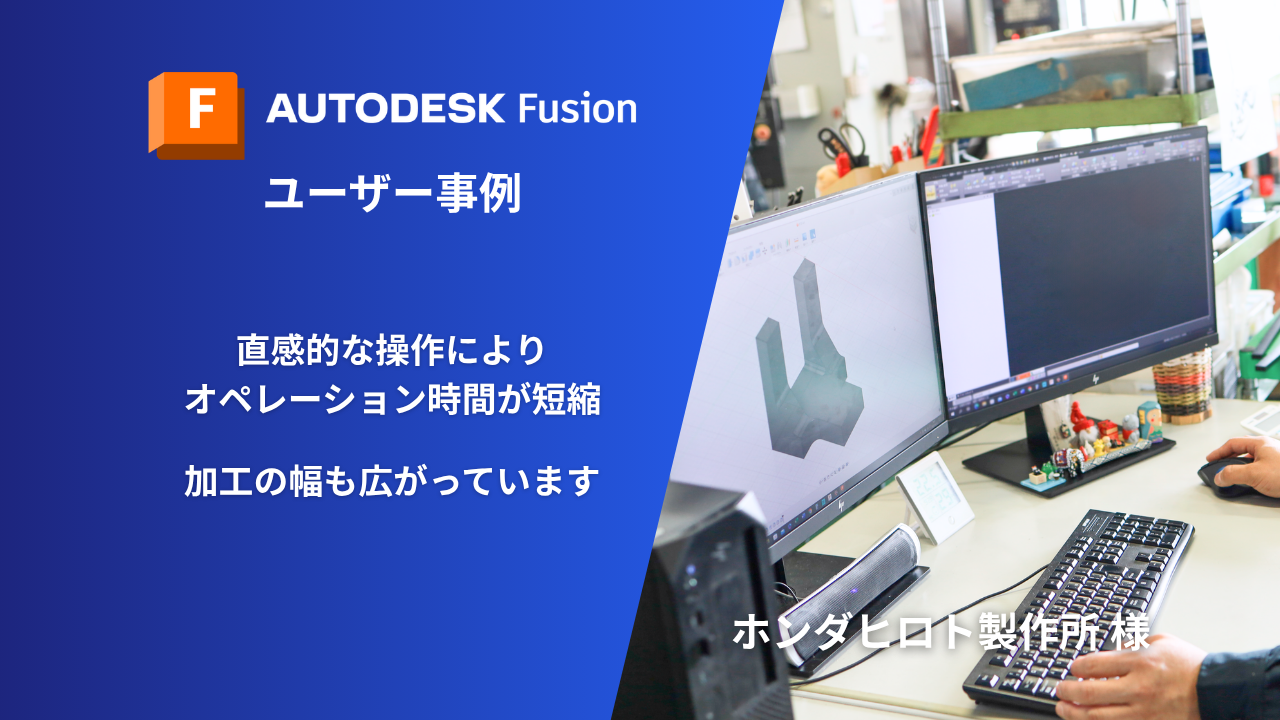 Fusionは作図が本当に簡単にできます。また3Dモデルが見られるのでイメージがしやすく助かっています