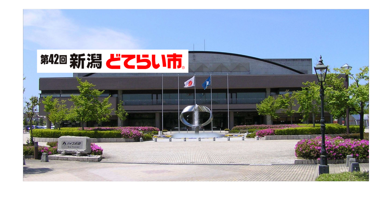 第42回 新潟どてらい市に出展いたします