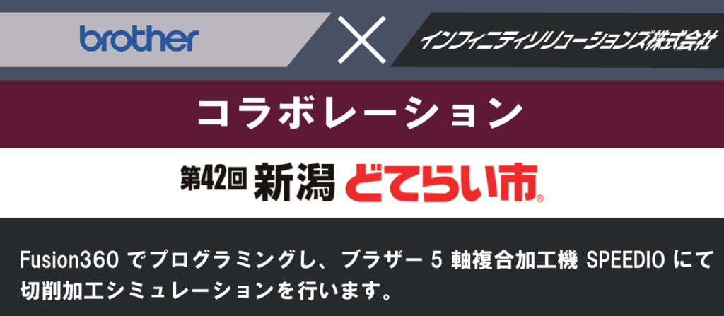 新潟どてらい市