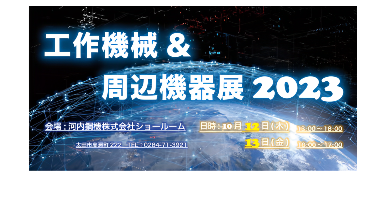 工作機械＆周辺機器展2023に出展いたします