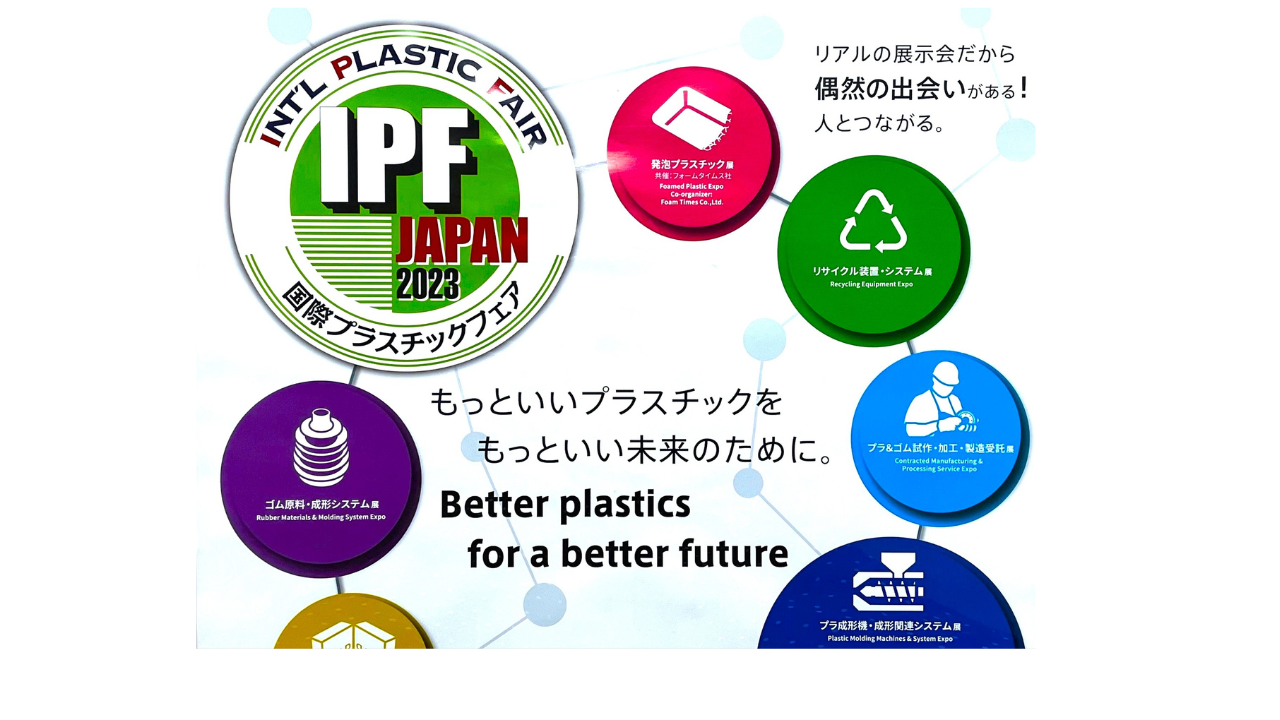 IPF Japan 2023(国際プラスチックフェア)に出展いたします