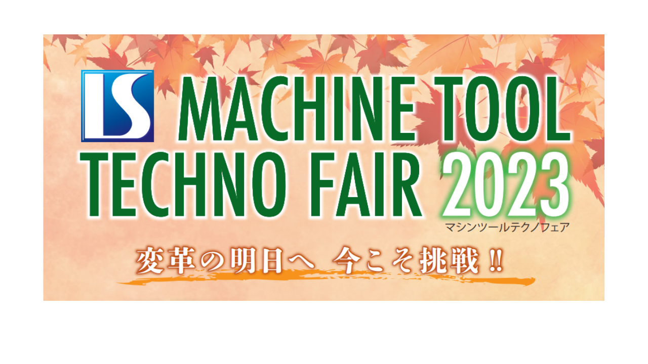 ISマシンツールテクノフェア2023に出展いたします