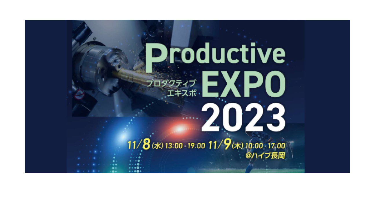 プロダクティブエキスポ2023に出展いたします