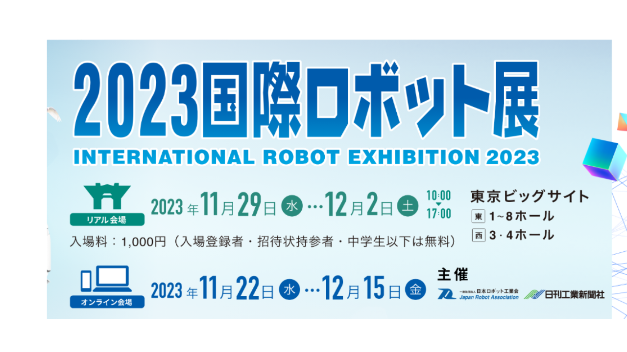 2023国際ロボット展に出展いたします