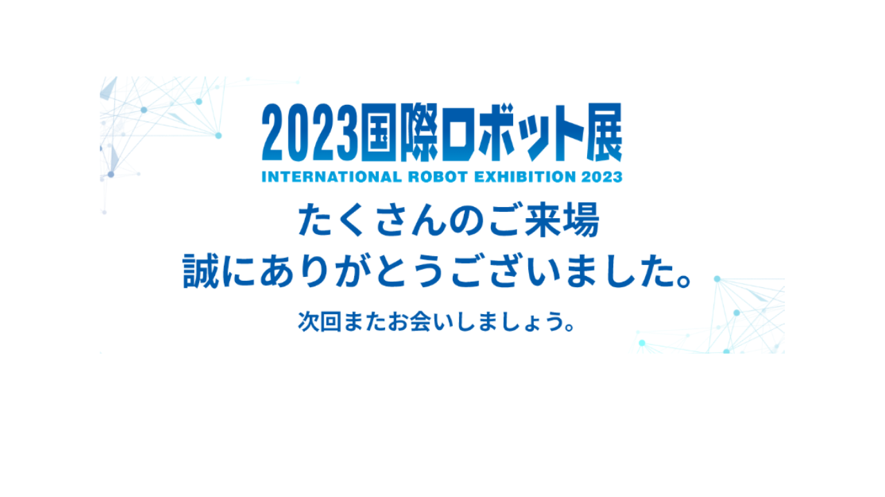 2023国際ロボット展に出展いたしました