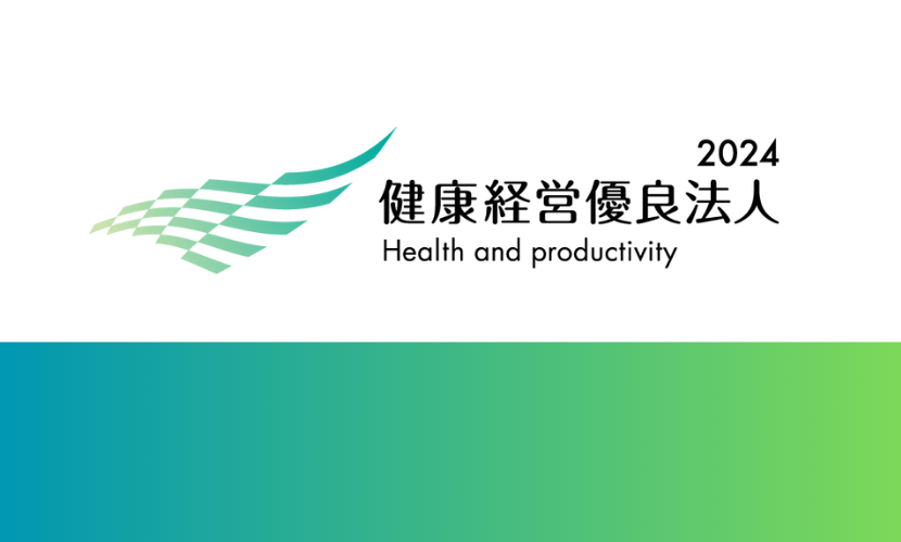 健康経営優良法人2024に認定されました