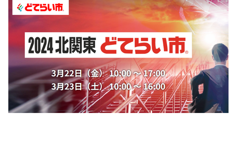 2024北関東どてらい市に出展いたします