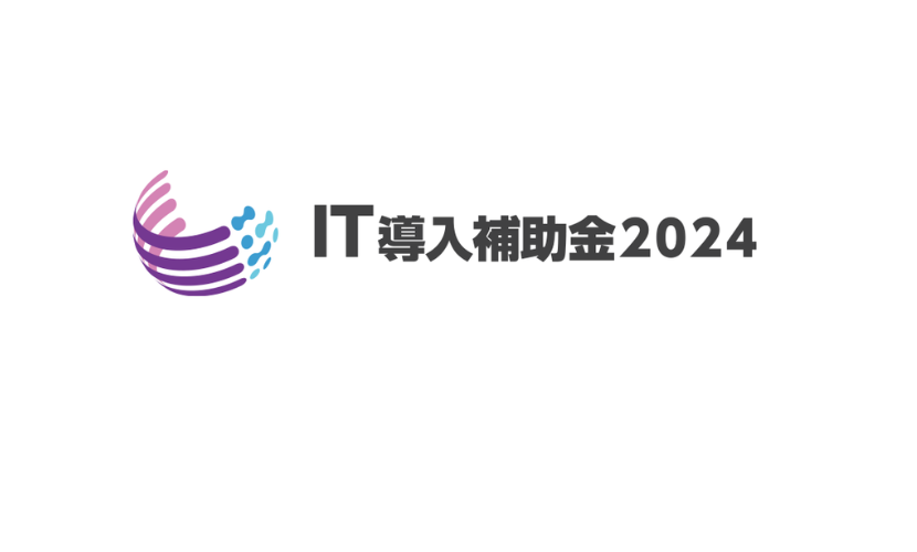 【IT導入補助金】2024年IT導入支援事業者に採択されました