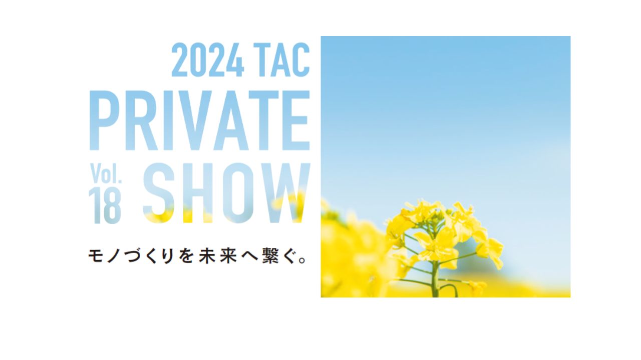 第18回 TACプライベートショーに出展いたします