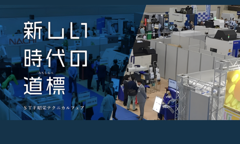 第42回 STF 昭栄テクニカルフェアに出展いたします