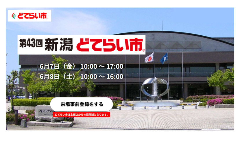 第43回 新潟どてらい市に出展いたします