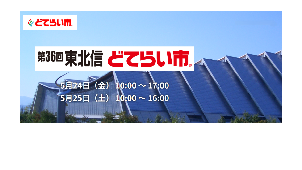 第36回 東北信どてらい市に出展いたします