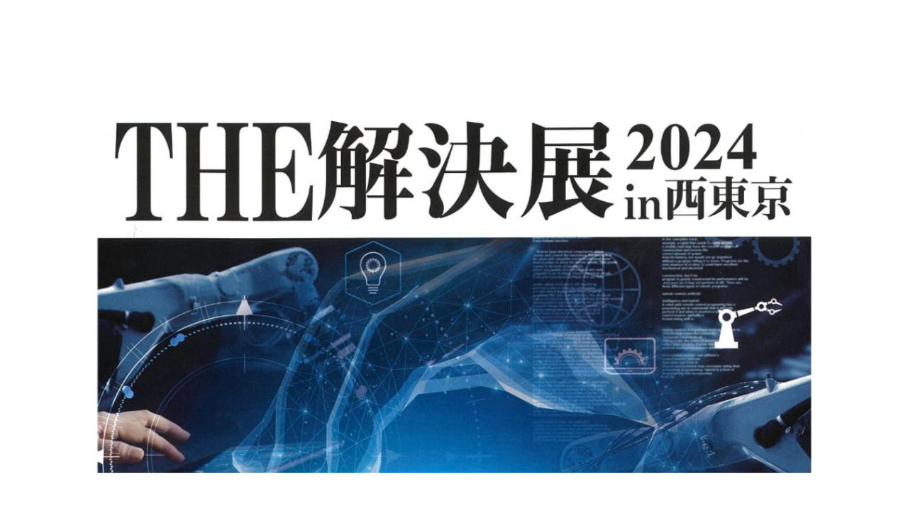The解決展 in 西東京に出展いたしました