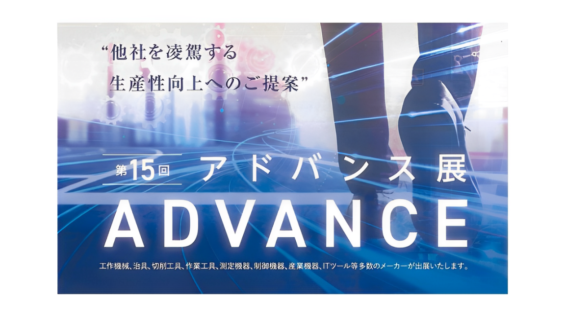 第15回アドバンス展に出展いたしました