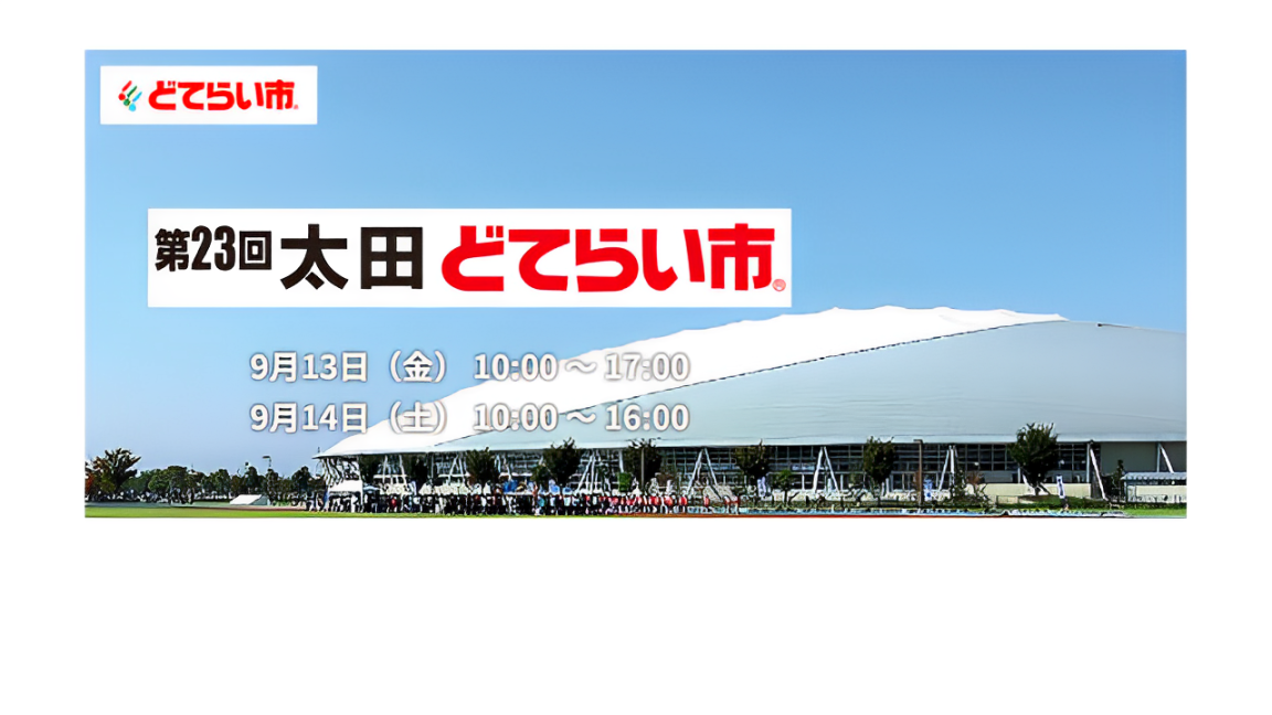 第23回太田どてらい市に出展いたします
