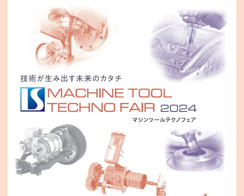 ISマシンツールテクノフェア2024に出展いたします