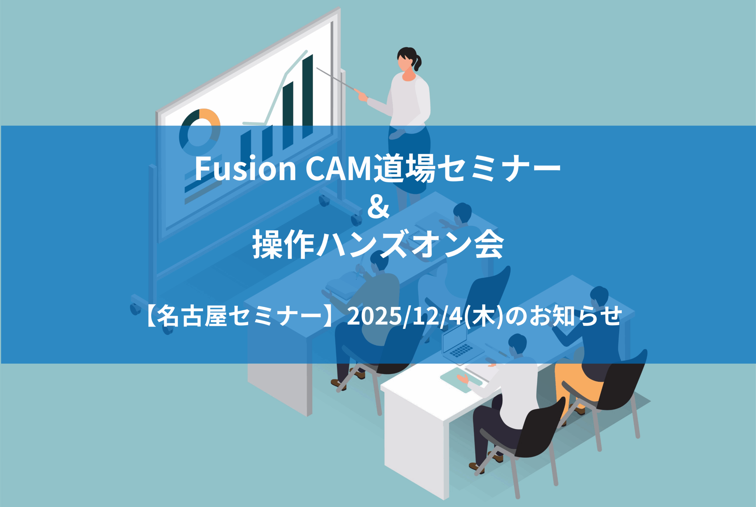 【名古屋開催】Fusion CAM体験イベントのご案内