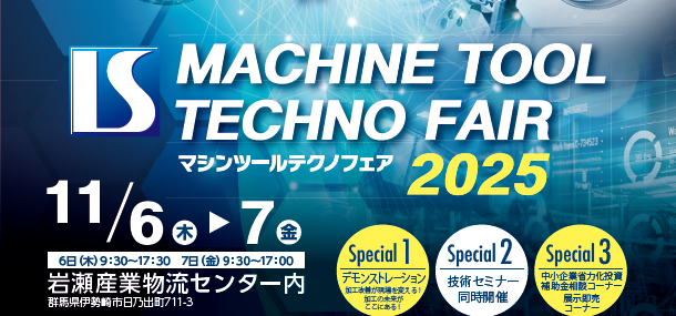 ISマシンツールテクノフェア2025に出展いたします