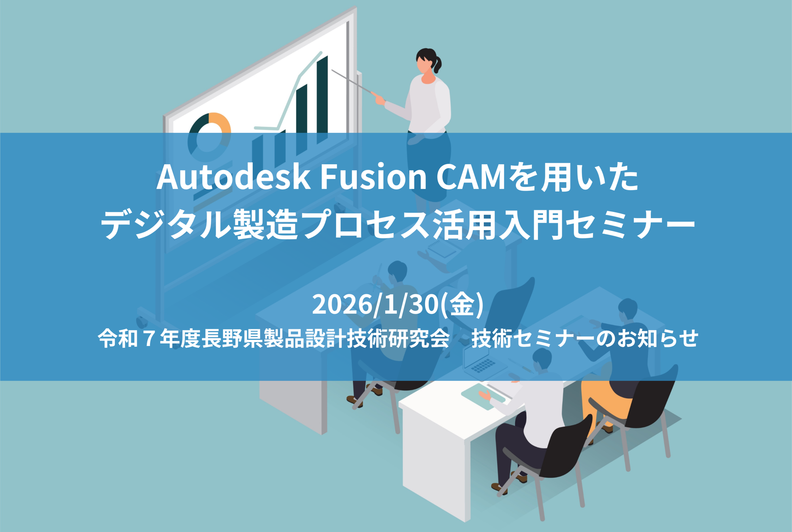 【長野県工業技術総合センター】Autodesk Fusion CAMセミナーのお知らせ