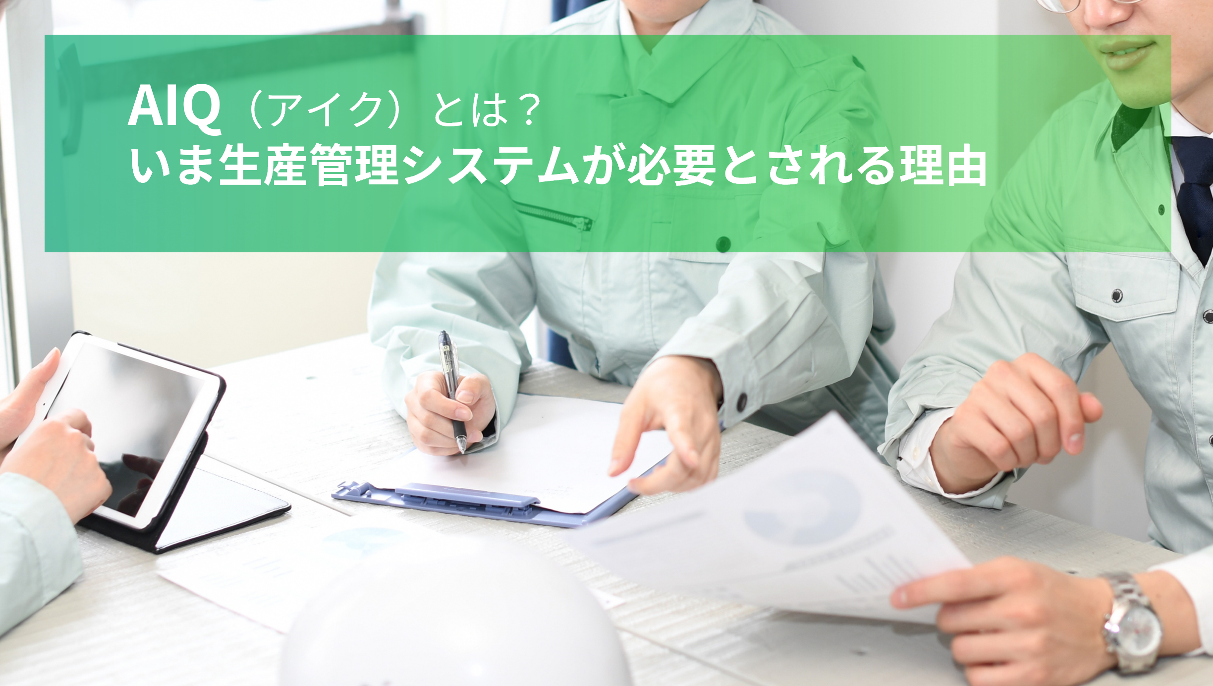 AIQ（アイク）とは？ いま生産管理システムが必要とされる理由