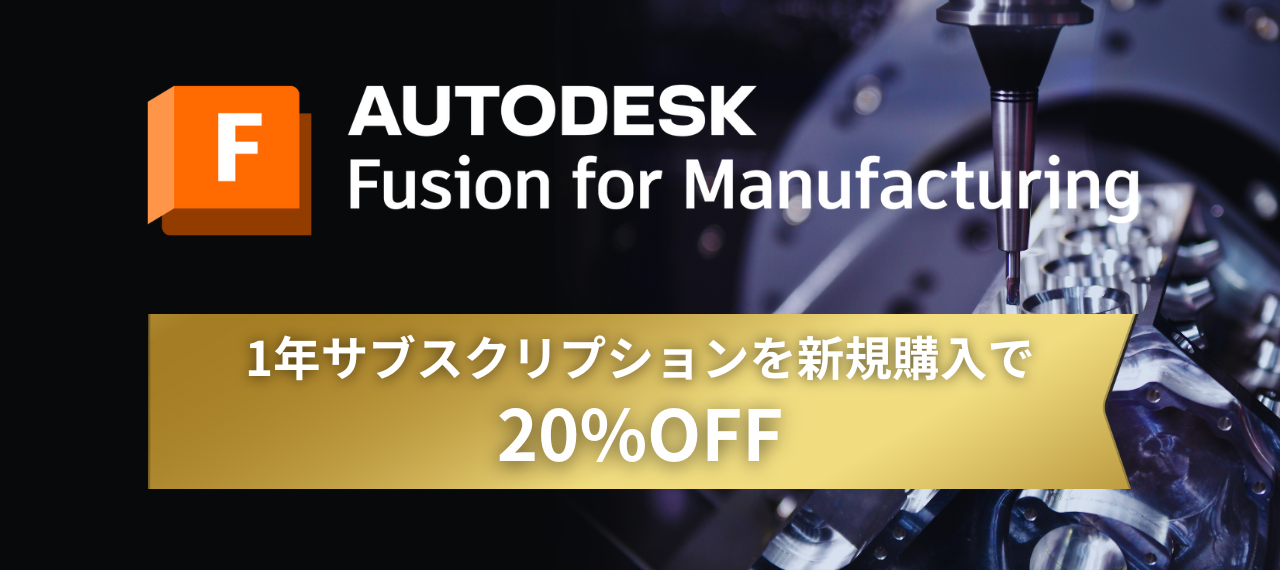 Fusion for Manufacturing プライス プロモーションのご案内